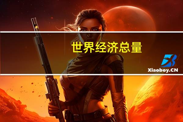 世界经济总量