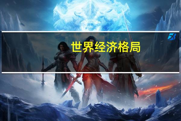世界经济格局
