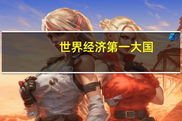 世界经济第一大国