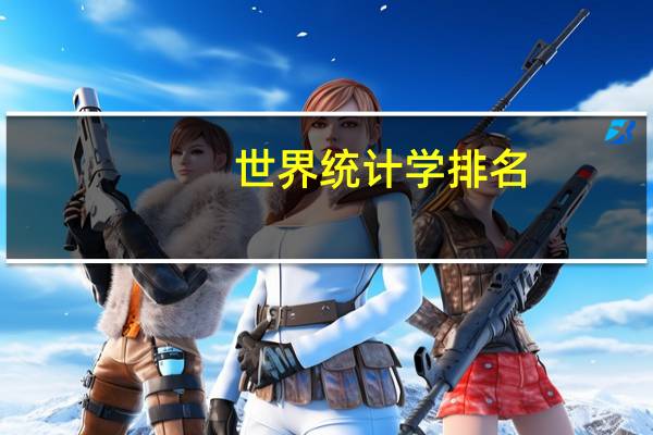 世界统计学排名