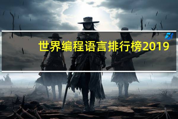 世界编程语言排行榜2019