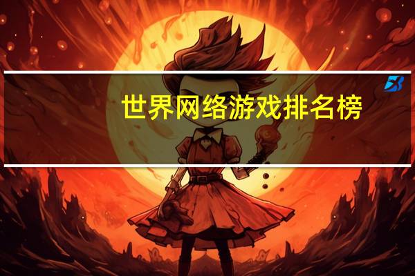 世界网络游戏排名榜