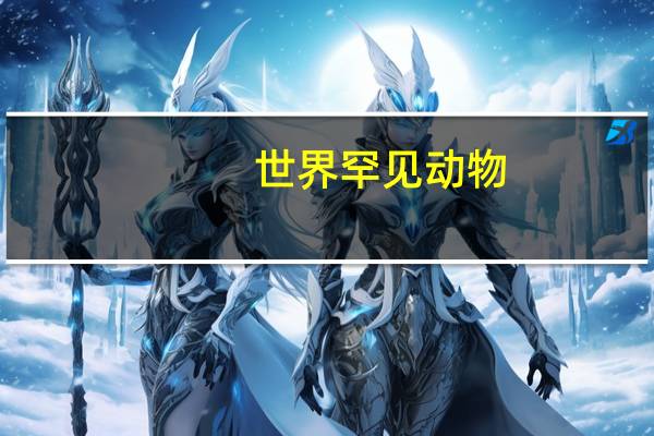 世界罕见动物