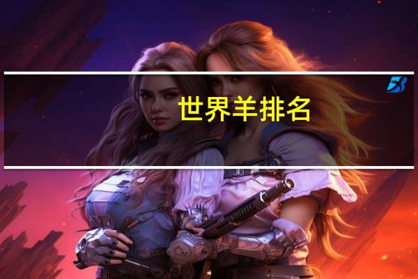 世界羊排名