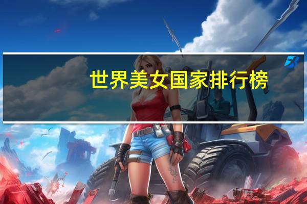 世界美女国家排行榜