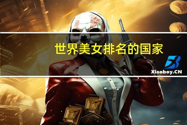 世界美女排名的国家