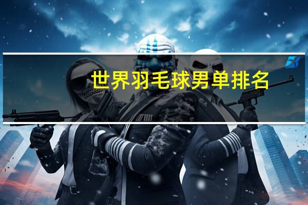 世界羽毛球男单排名