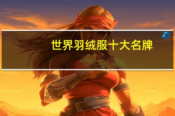 世界羽绒服十大名牌