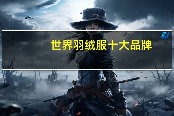 世界羽绒服十大品牌