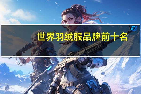 世界羽绒服品牌前十名