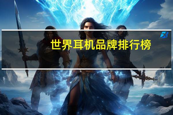 世界耳机品牌排行榜