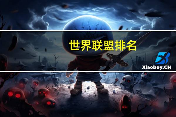 世界联盟排名