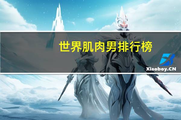 世界肌肉男排行榜