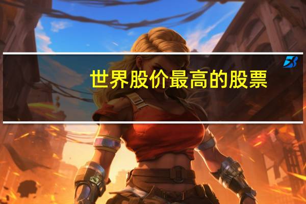 世界股价最高的股票