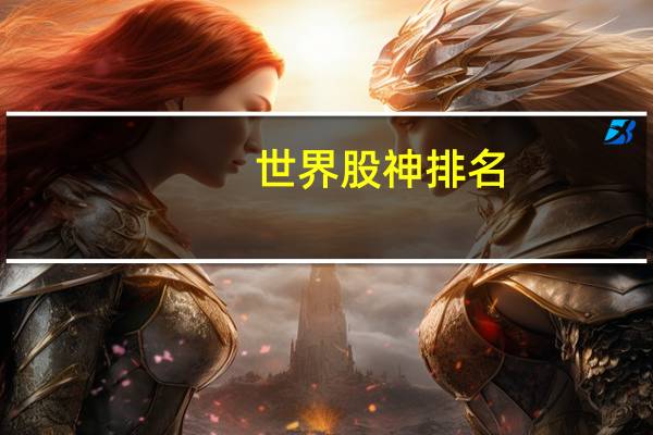 世界股神排名