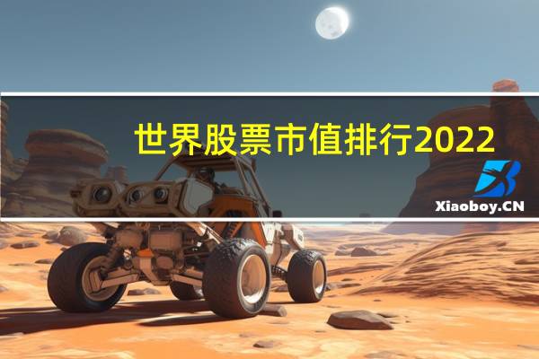 世界股票市值排行2022