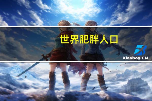 世界肥胖人口
