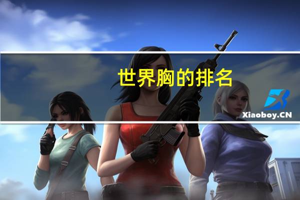 世界胸的排名