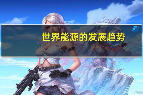 世界能源的发展趋势