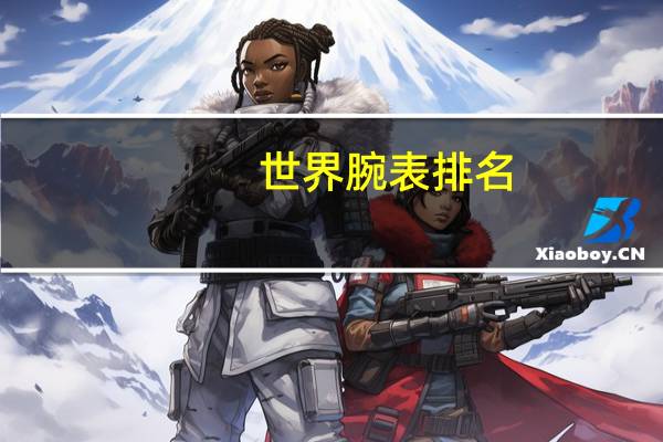 世界腕表排名