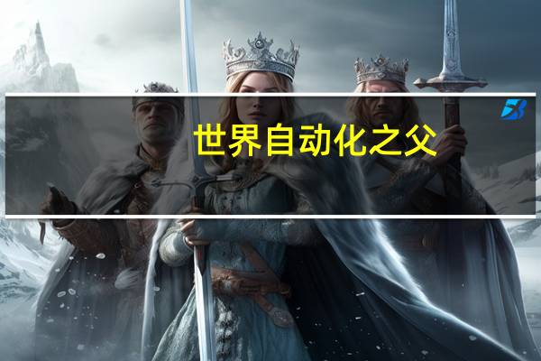 世界自动化之父