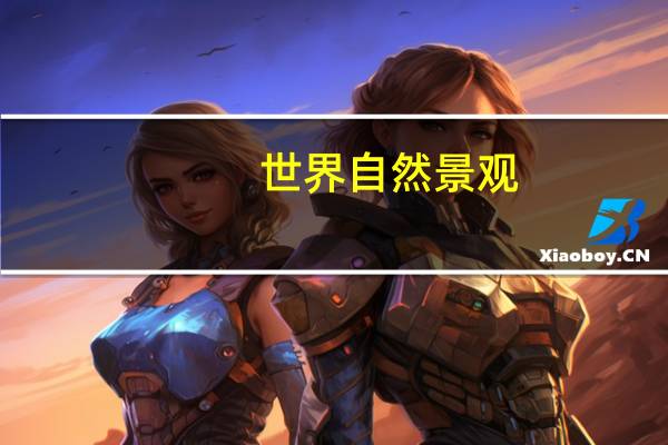世界自然景观