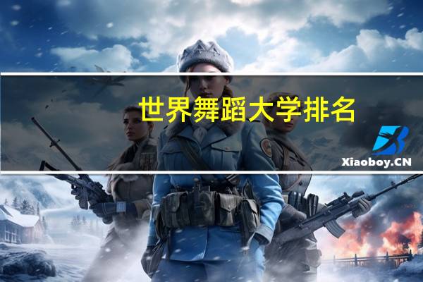 世界舞蹈大学排名