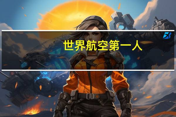 世界航空第一人