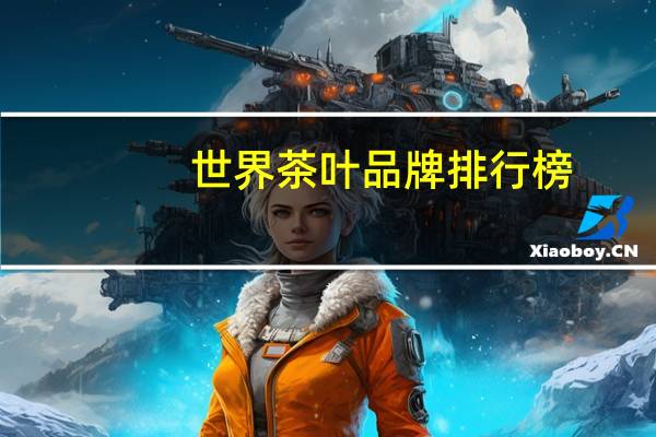 世界茶叶品牌排行榜
