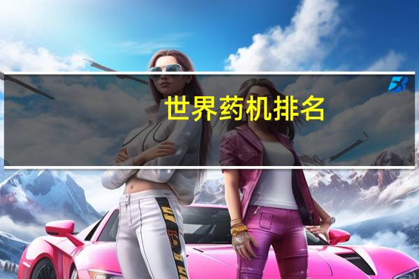 世界药机排名