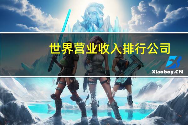 世界营业收入排行公司