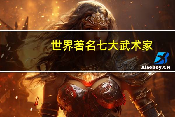 世界著名七大武术家