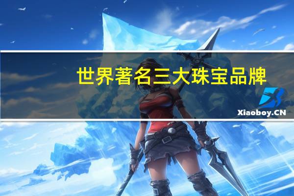 世界著名三大珠宝品牌