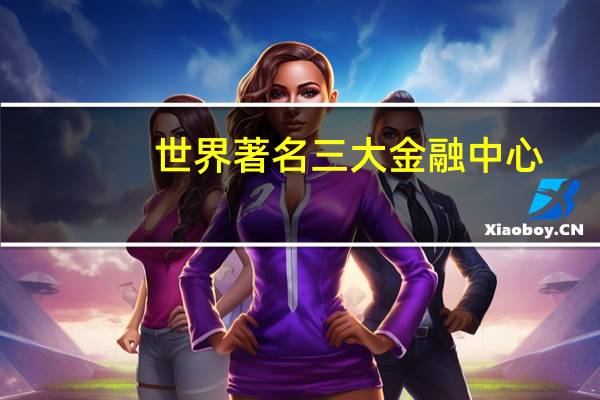 世界著名三大金融中心