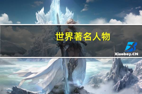 世界著名人物