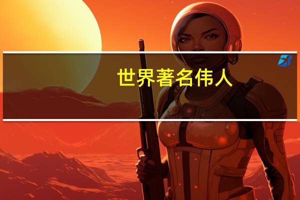 世界著名伟人