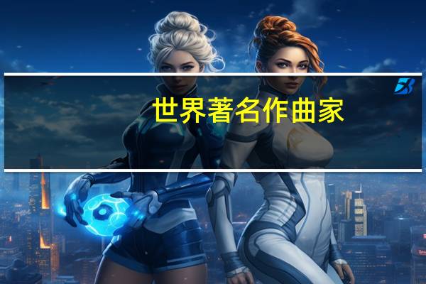 世界著名作曲家