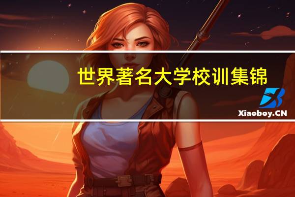 世界著名大学校训集锦