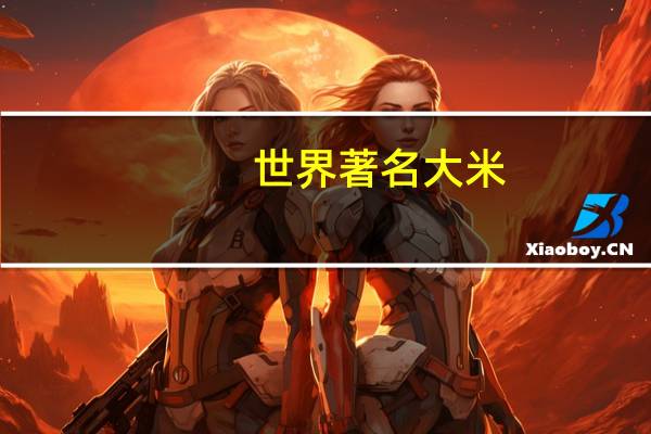 世界著名大米