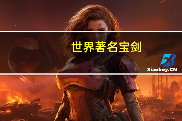 世界著名宝剑