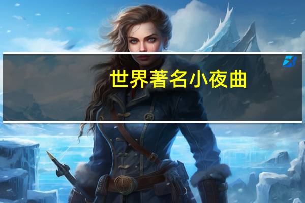 世界著名小夜曲