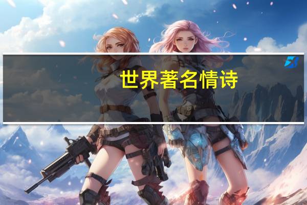 世界著名情诗