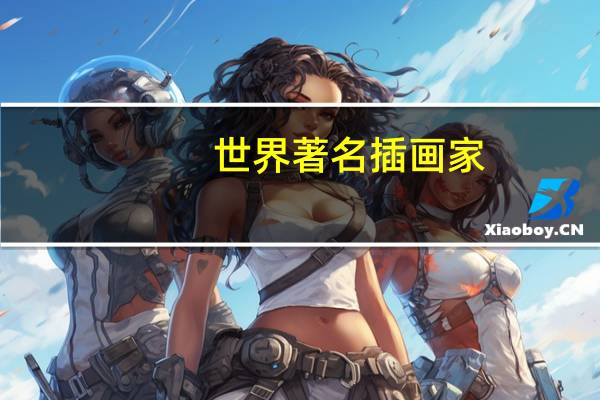 世界著名插画家