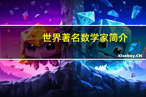 世界著名数学家简介