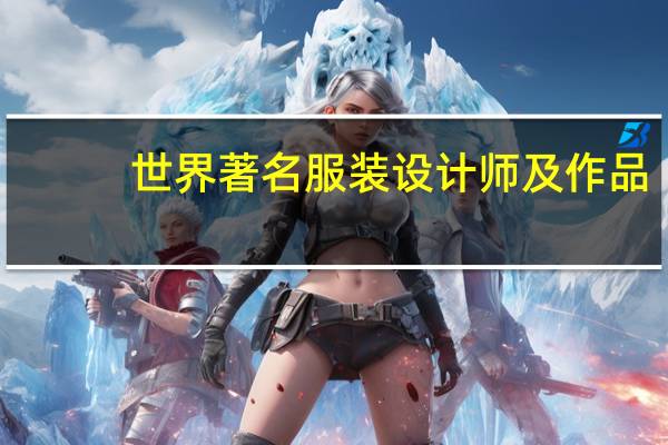 世界著名服装设计师及作品