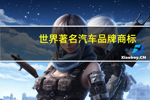 世界著名汽车品牌商标