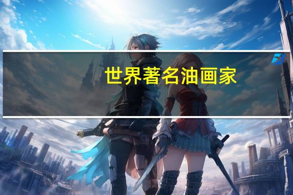 世界著名油画家