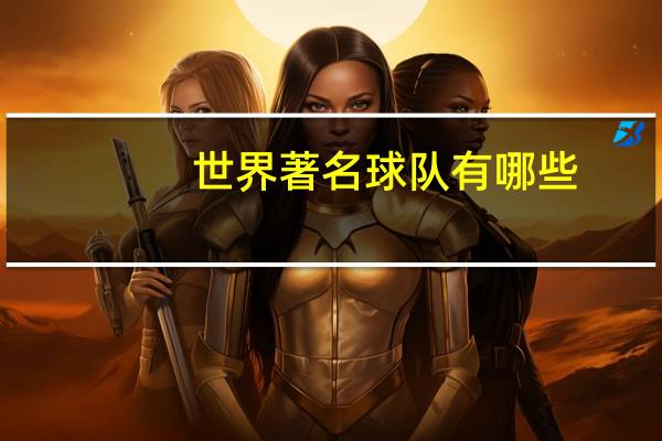 世界著名球队有哪些