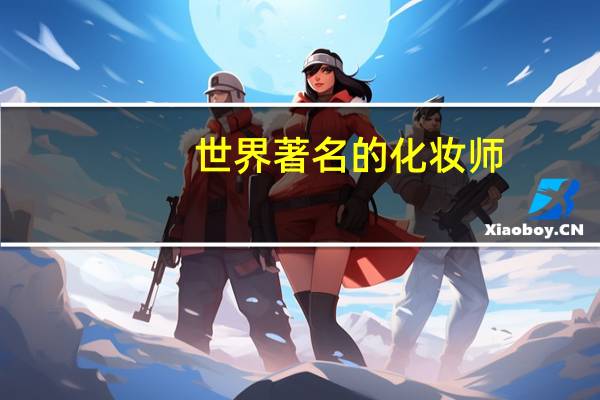 世界著名的化妆师
