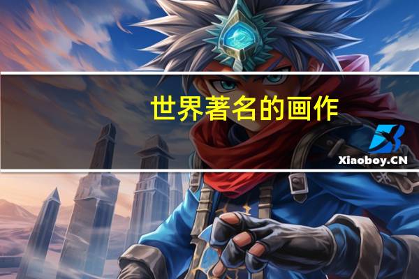 世界著名的画作